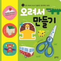 오려서 만들기 : 손은 제2의 두뇌! 집중력 창의력이 쑥쑥!#